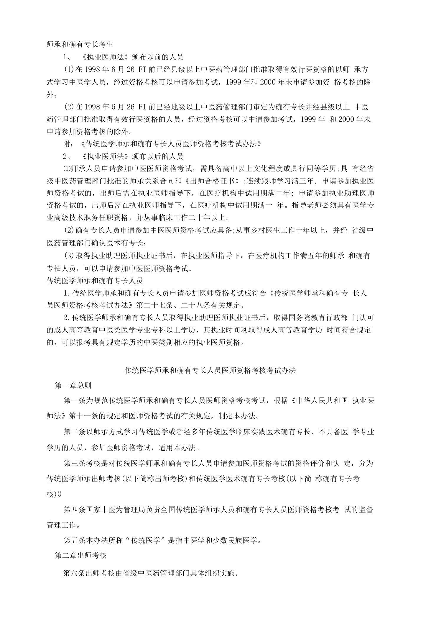 传统医学师承和确有专长人员医师资格考核考试办