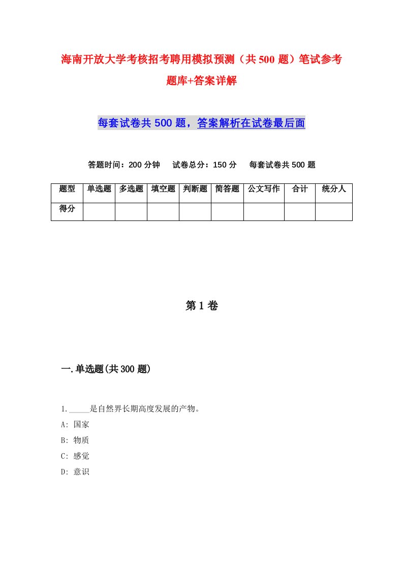 海南开放大学考核招考聘用模拟预测共500题笔试参考题库答案详解