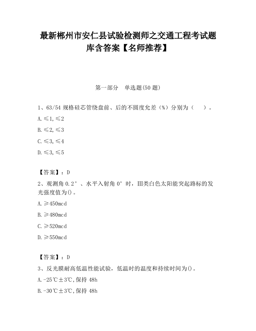 最新郴州市安仁县试验检测师之交通工程考试题库含答案【名师推荐】