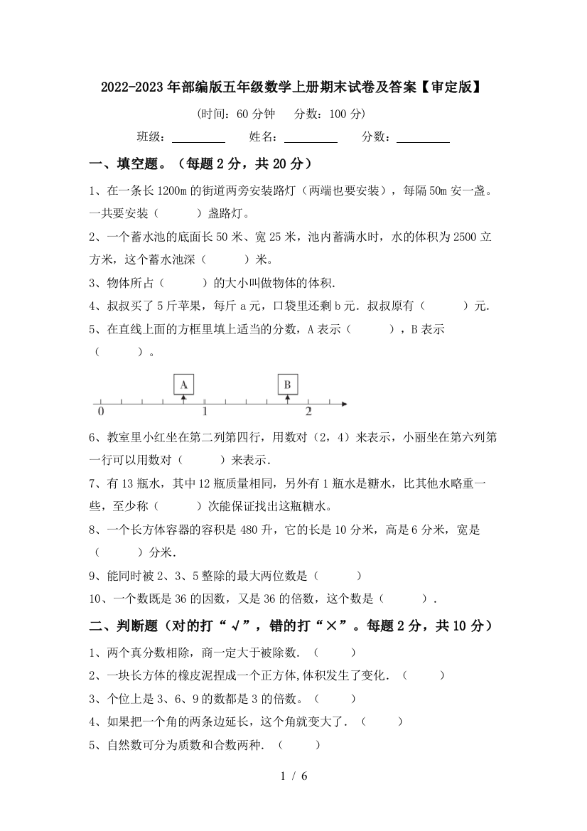 2022-2023年部编版五年级数学上册期末试卷及答案【审定版】