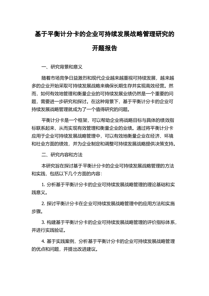 基于平衡计分卡的企业可持续发展战略管理研究的开题报告