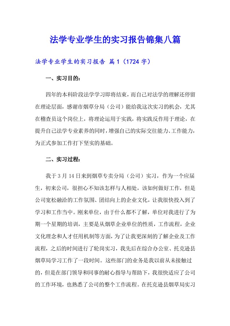 法学专业学生的实习报告锦集八篇