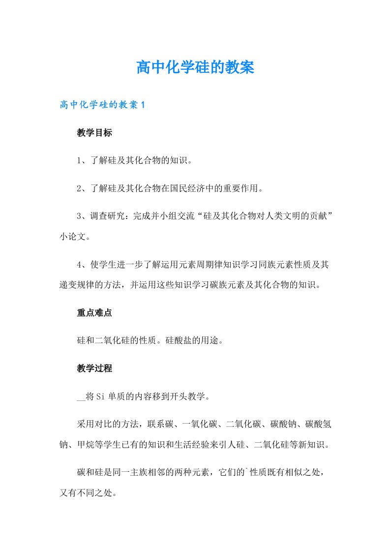 高中化学硅的教案