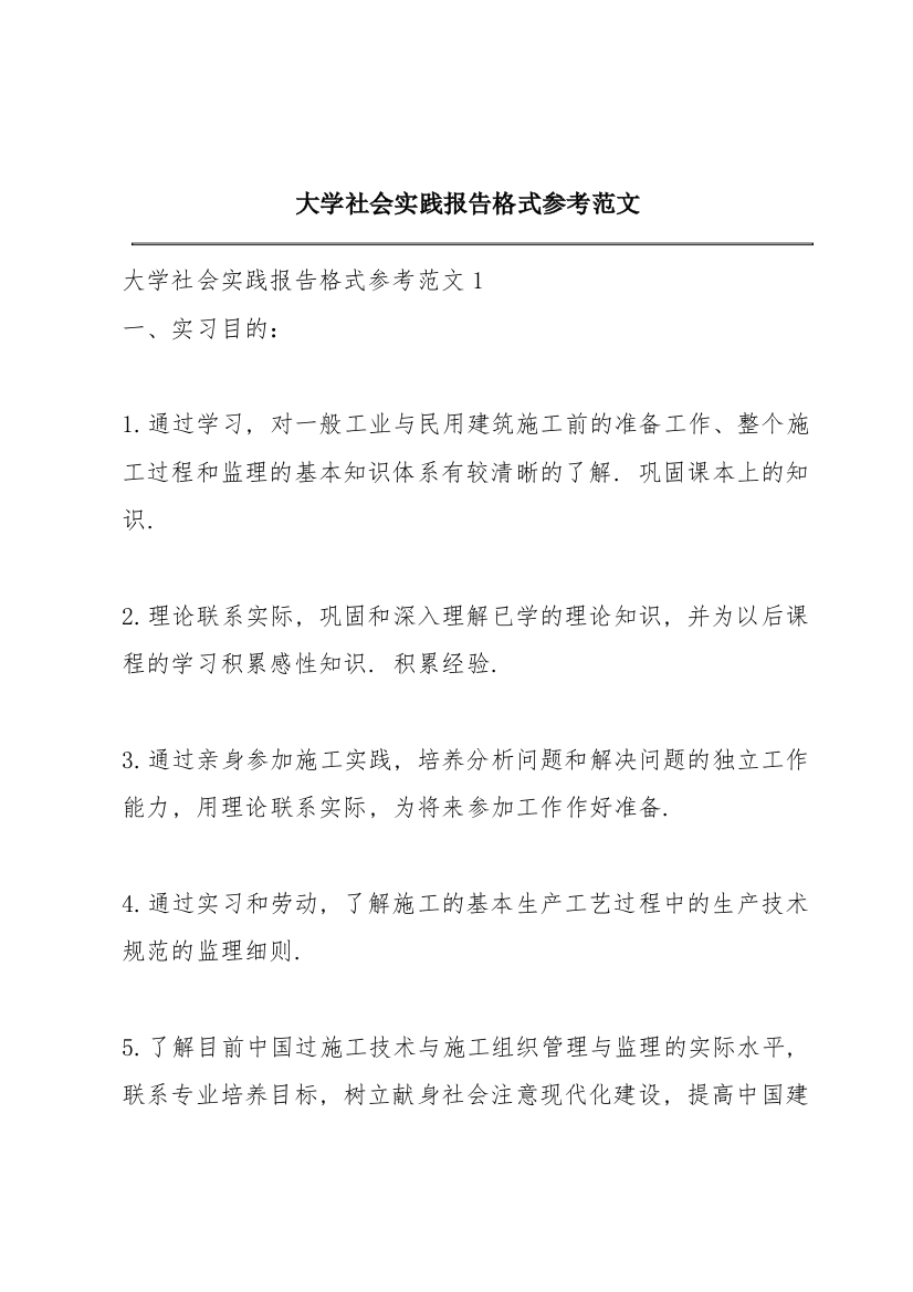 大学社会实践报告格式参考范文