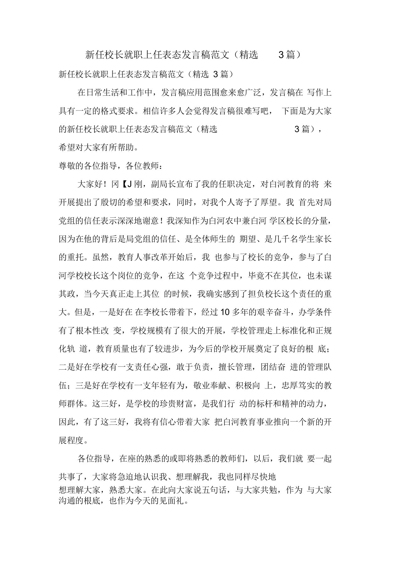 新任校长就职上任表态发言稿范文(3篇)