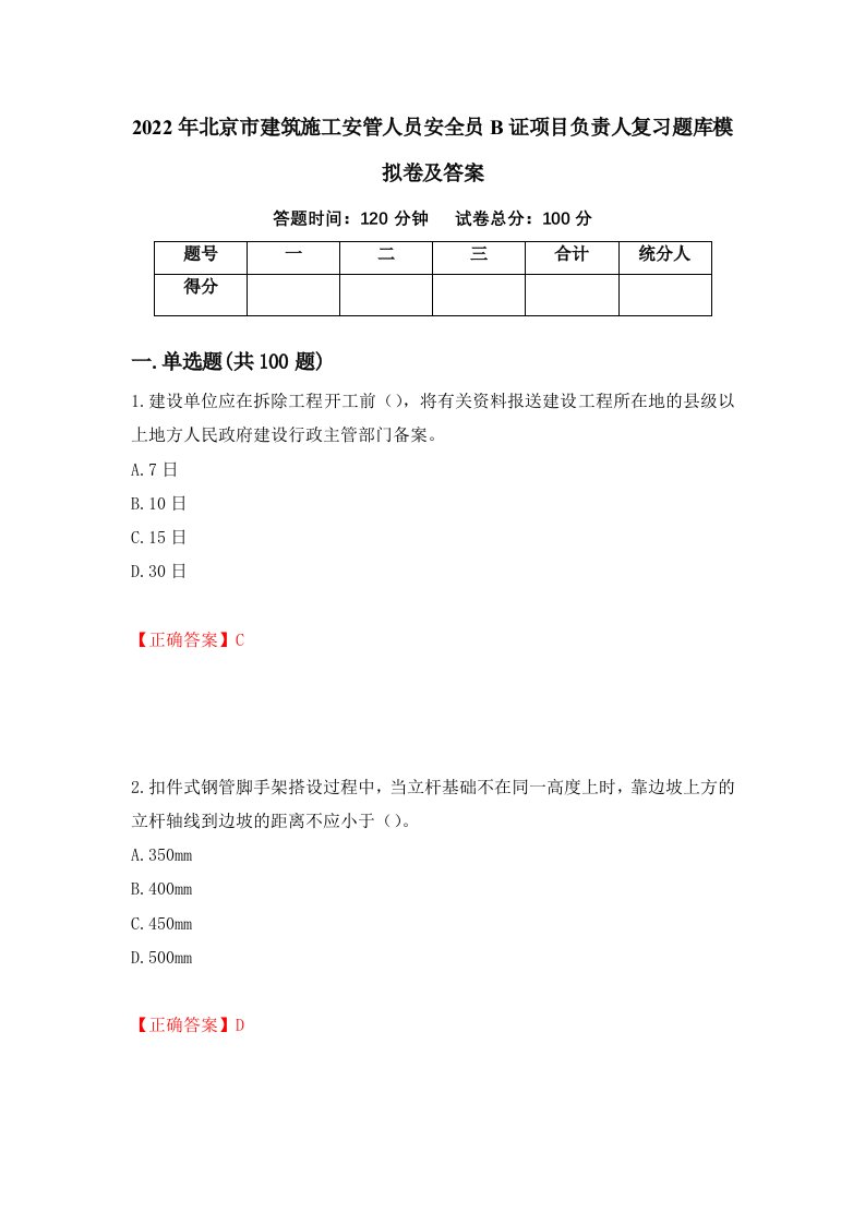 2022年北京市建筑施工安管人员安全员B证项目负责人复习题库模拟卷及答案85