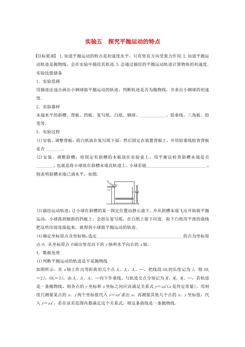 适用于新教材2024届高考物理一轮复习学案第四章抛体运动与圆周运动实验五探究平抛运动的特点粤教版