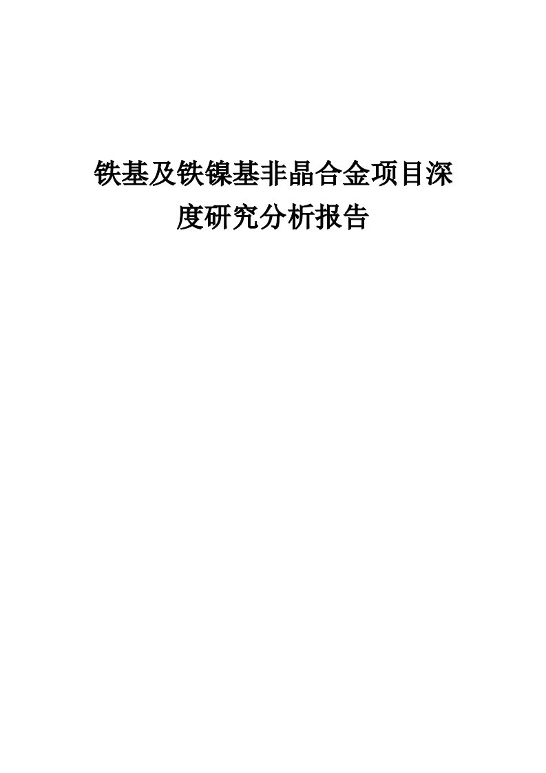 铁基及铁镍基非晶合金项目深度研究分析报告