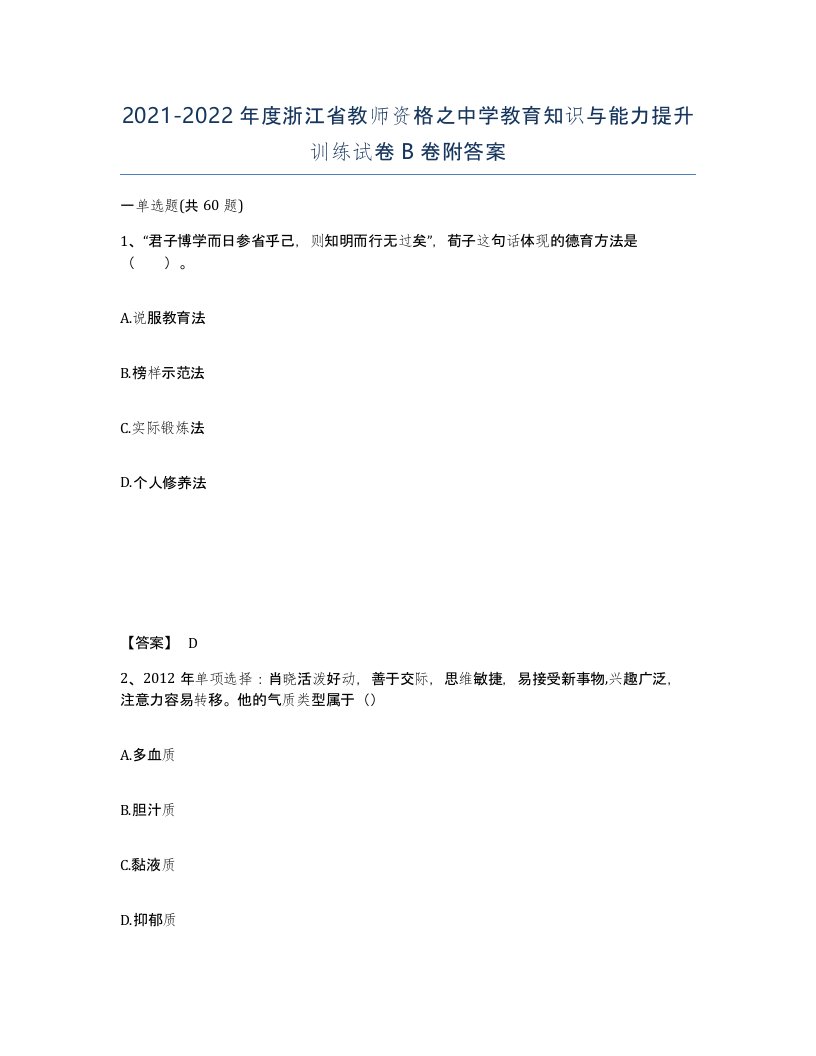 2021-2022年度浙江省教师资格之中学教育知识与能力提升训练试卷B卷附答案