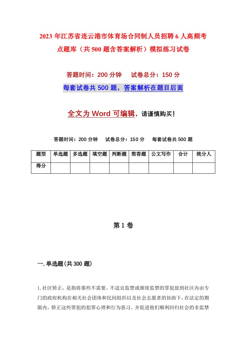 2023年江苏省连云港市体育场合同制人员招聘6人高频考点题库共500题含答案解析模拟练习试卷