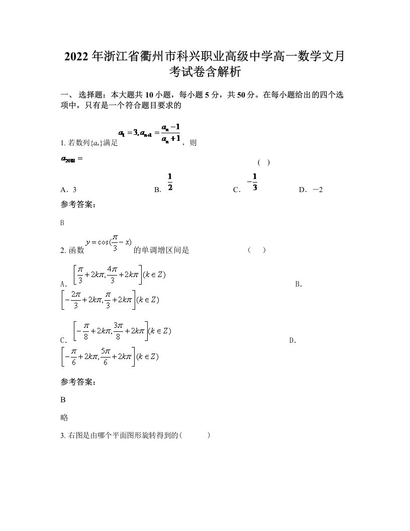 2022年浙江省衢州市科兴职业高级中学高一数学文月考试卷含解析