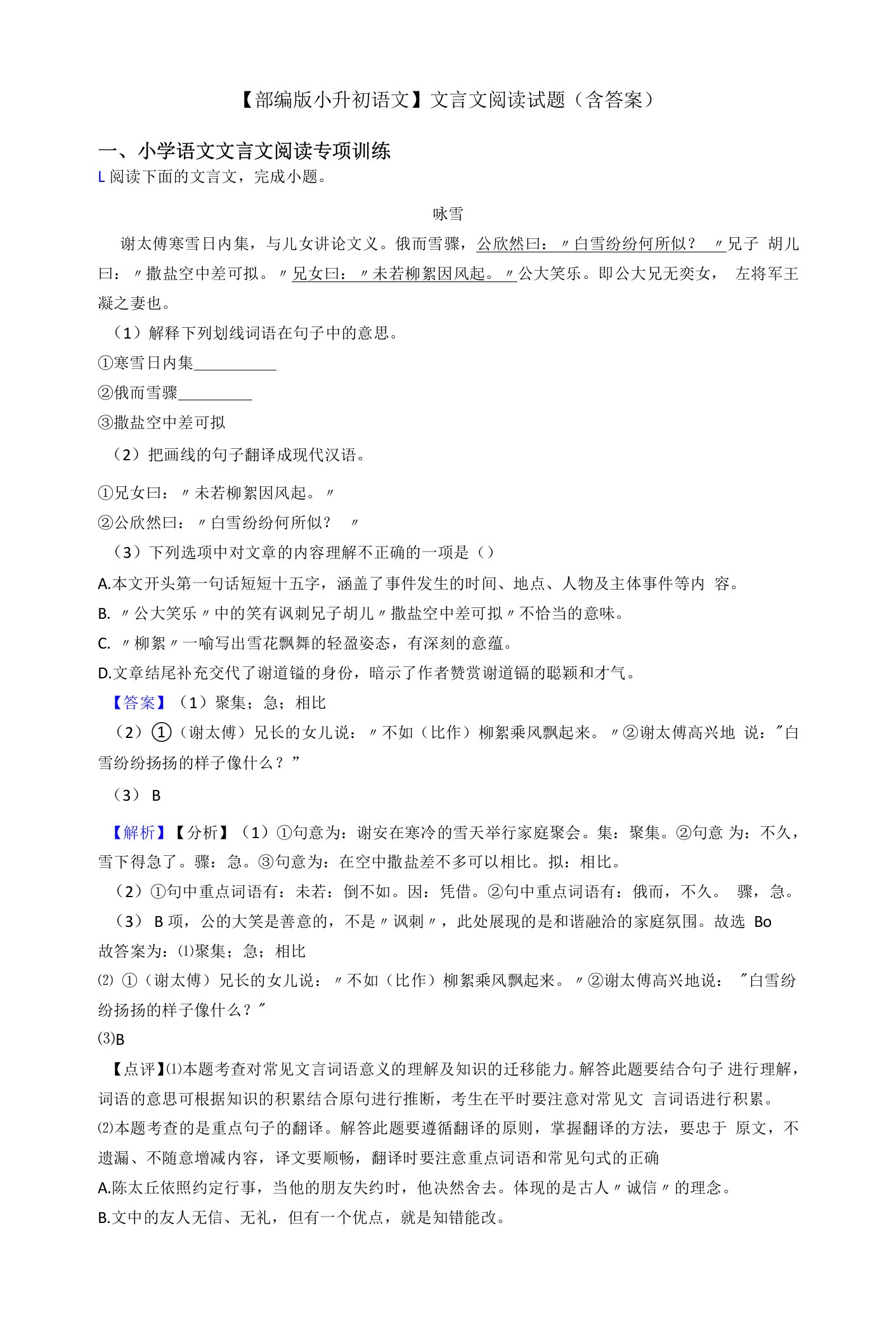 【部编版小升初语文】文言文阅读试题(含答案)