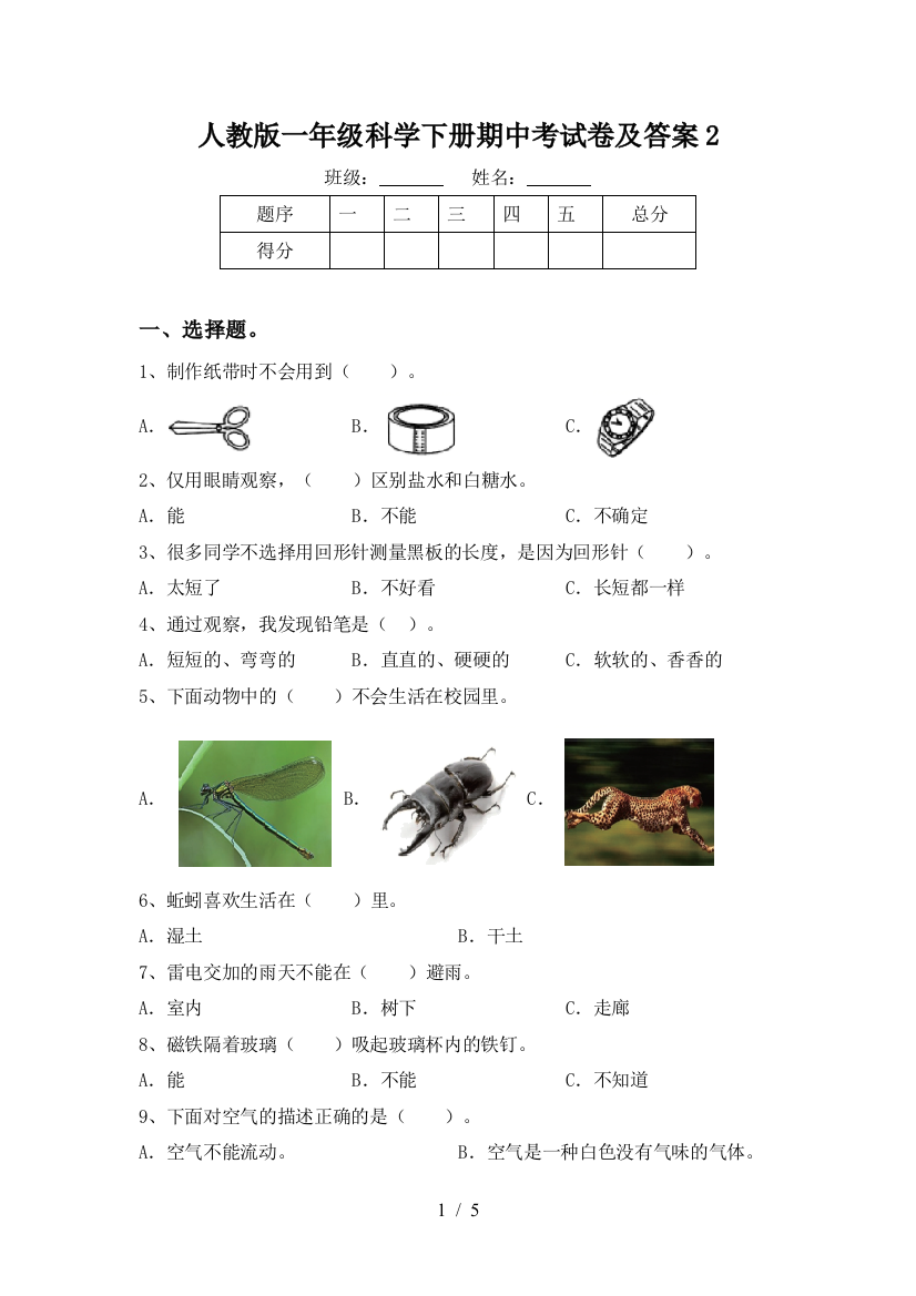 人教版一年级科学下册期中考试卷及答案2