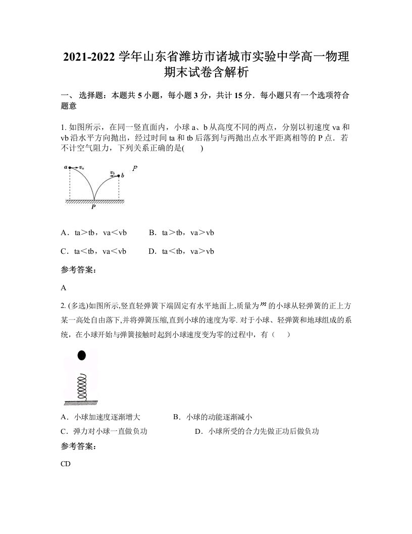 2021-2022学年山东省潍坊市诸城市实验中学高一物理期末试卷含解析