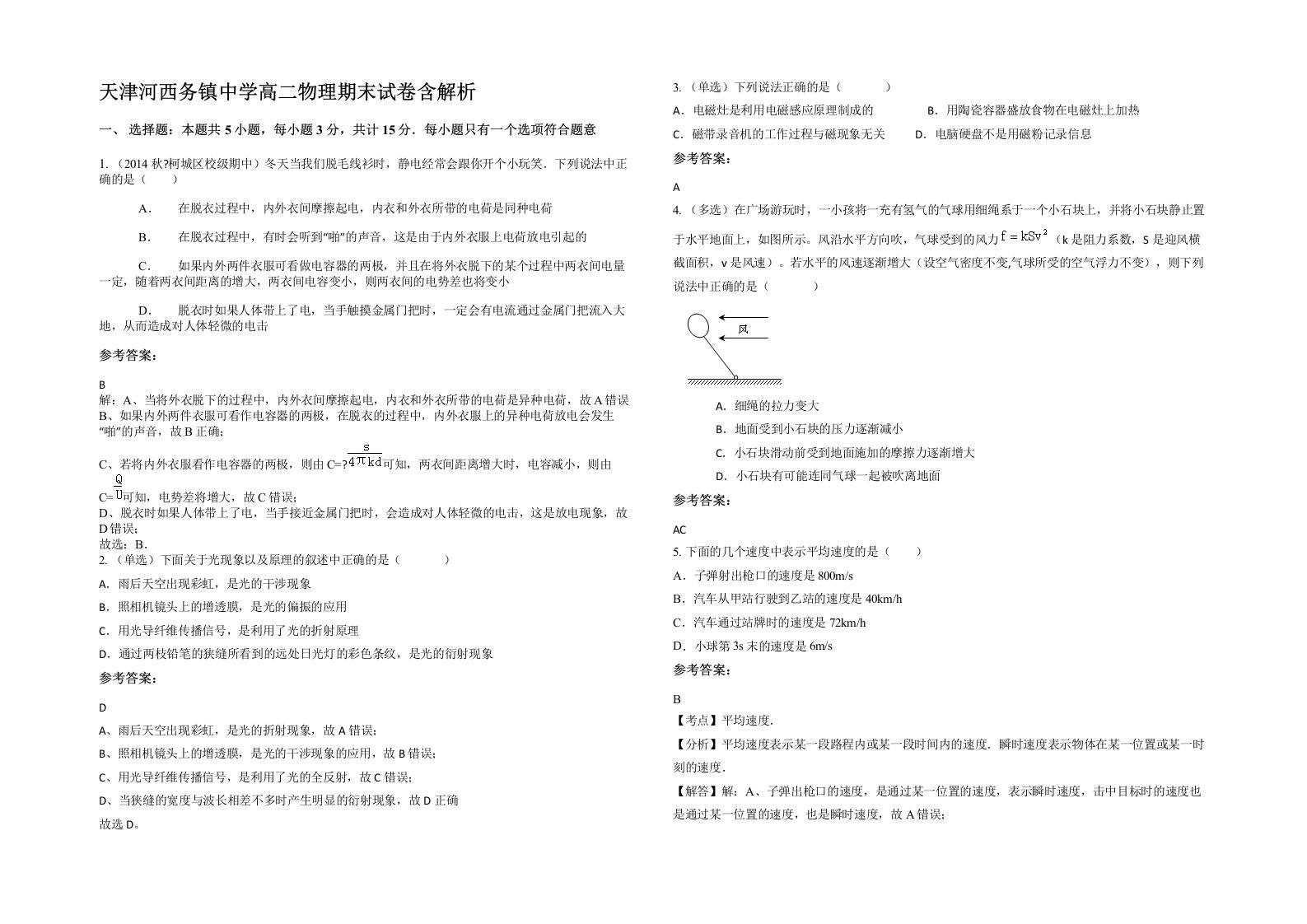 天津河西务镇中学高二物理期末试卷含解析