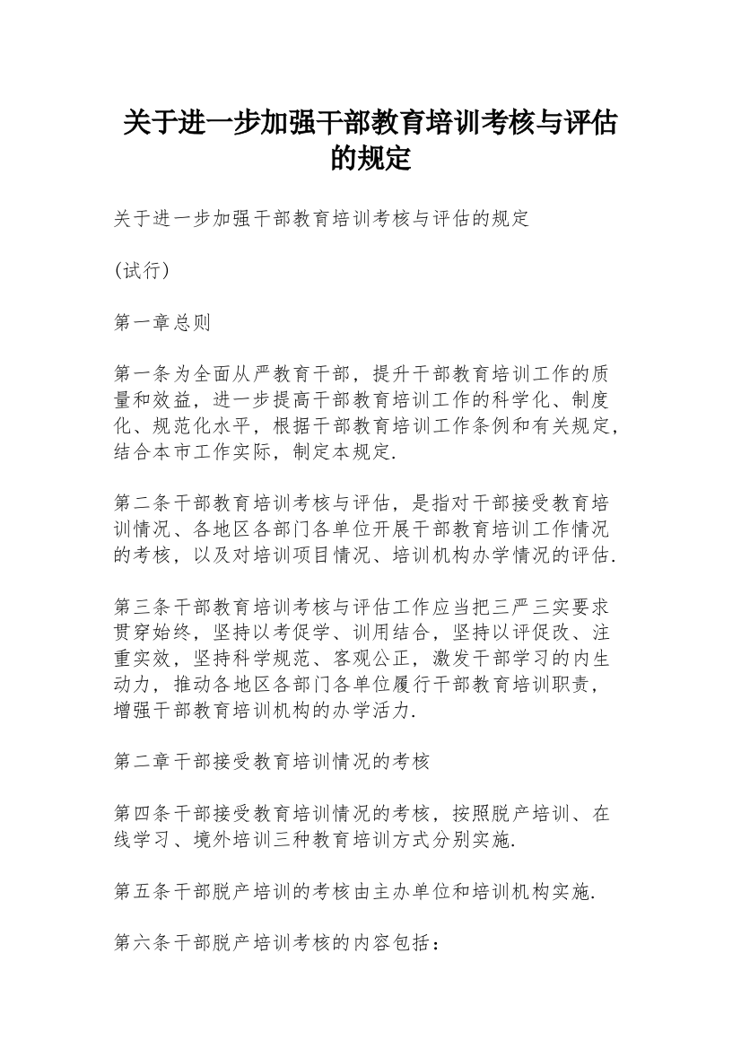 关于进一步加强干部教育培训考核与评估的规定