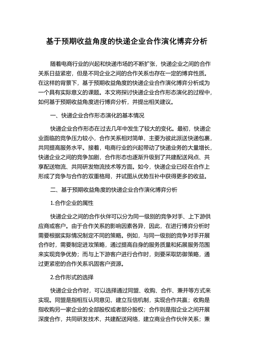 基于预期收益角度的快递企业合作演化博弈分析