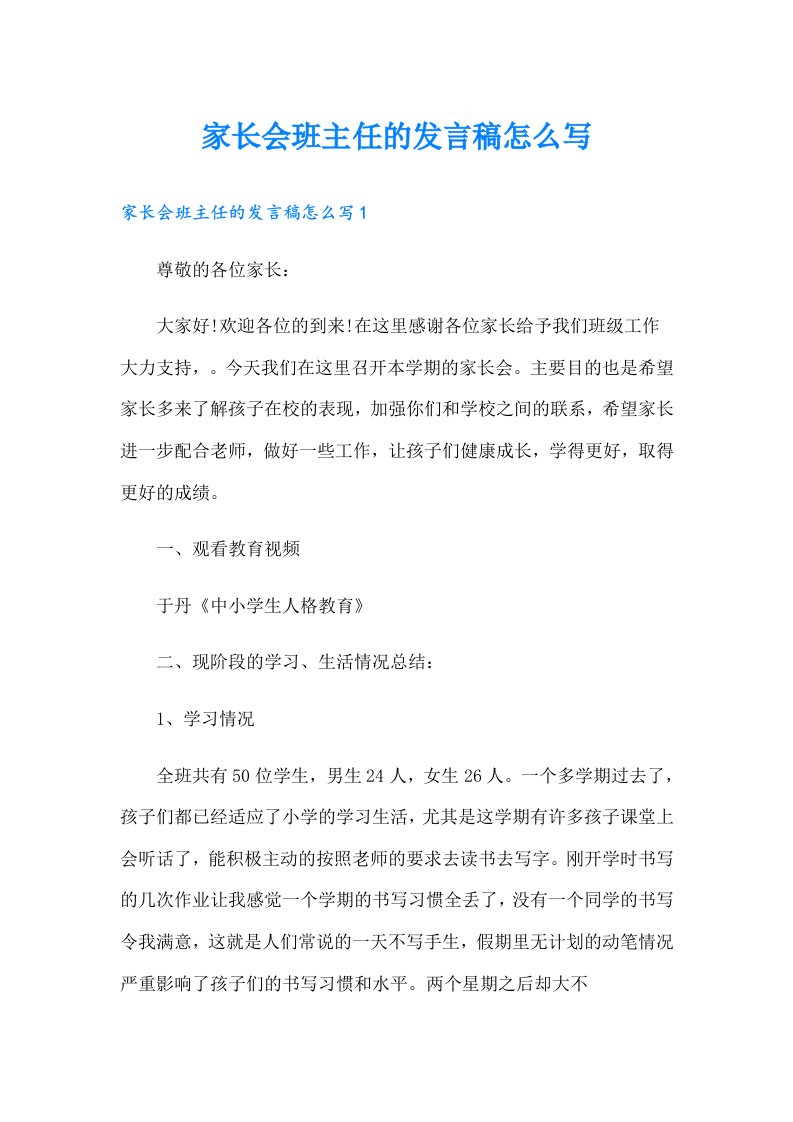 家长会班主任的发言稿怎么写