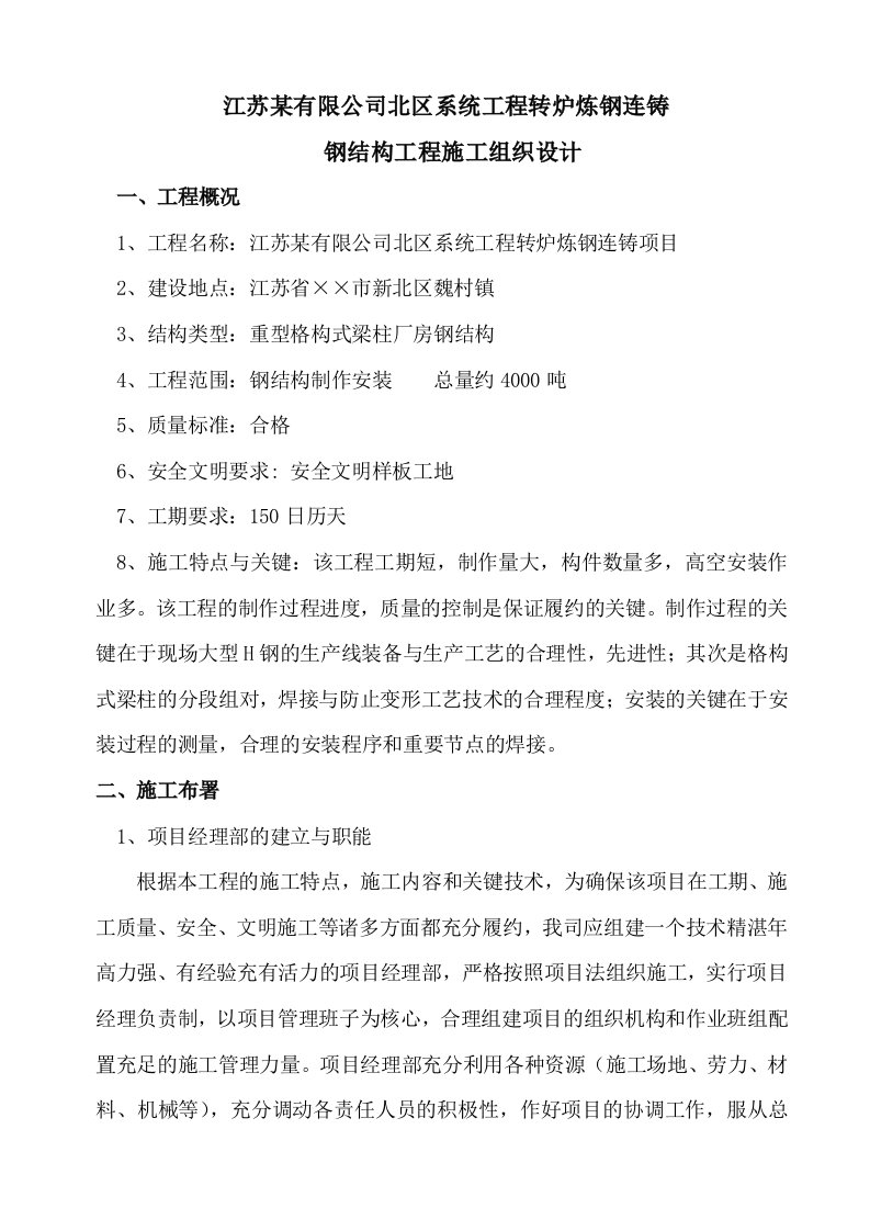 工程设计-公司系统工程转炉炼钢连铸钢结构工程施工组织设计方案