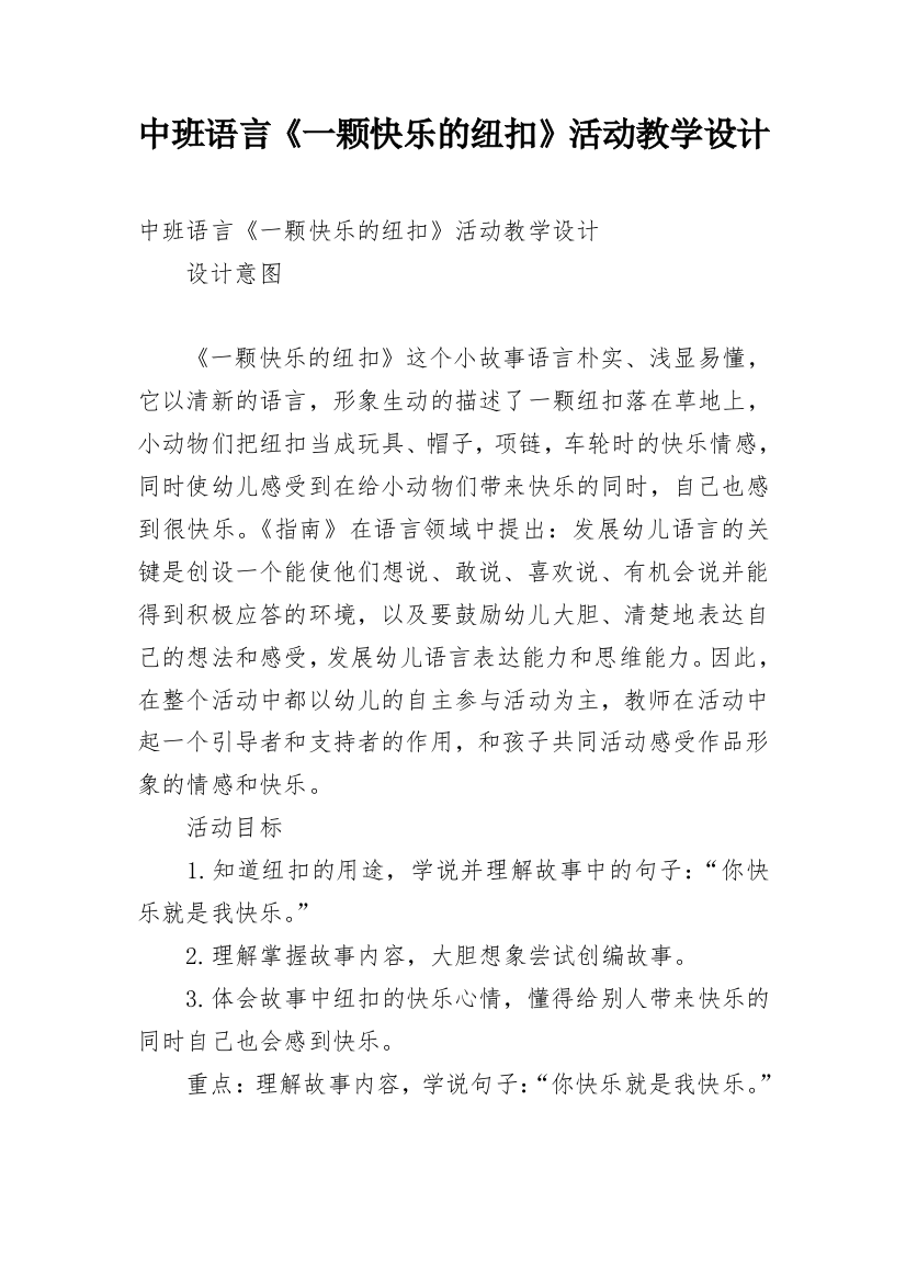 中班语言《一颗快乐的纽扣》活动教学设计