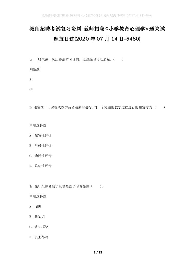 教师招聘考试复习资料-教师招聘小学教育心理学通关试题每日练2020年07月14日-5480