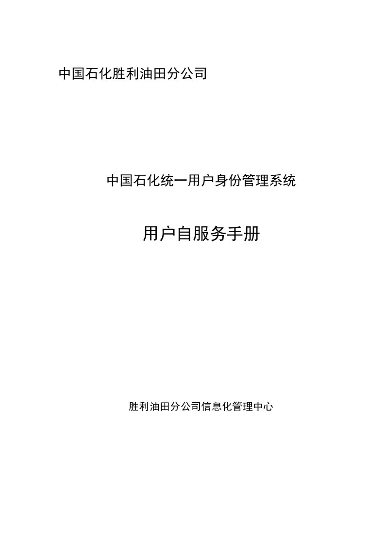 中国石化用户统一身份管理系统-自助服务使用手册