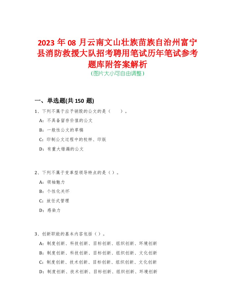 2023年08月云南文山壮族苗族自治州富宁县消防救援大队招考聘用笔试历年笔试参考题库附答案解析-0