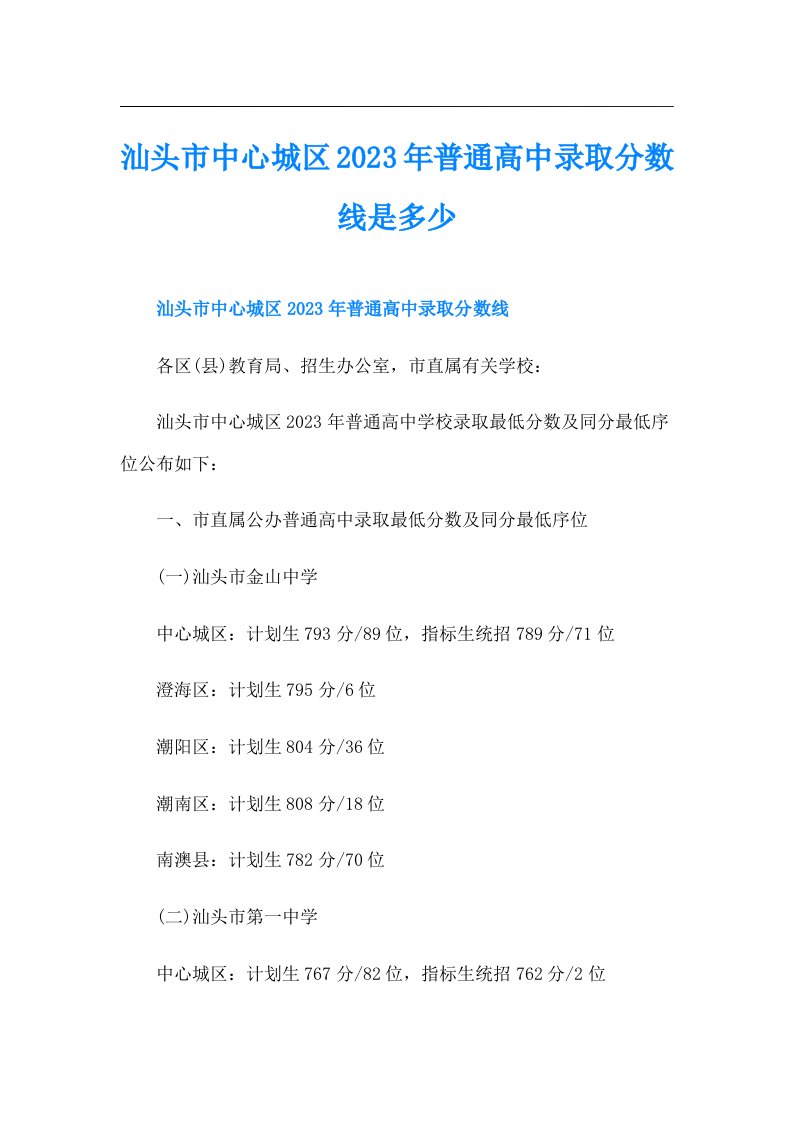 汕头市中心城区普通高中录取分数线是多少