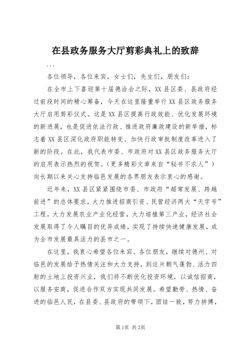 7在县政务服务大厅剪彩典礼上的致辞