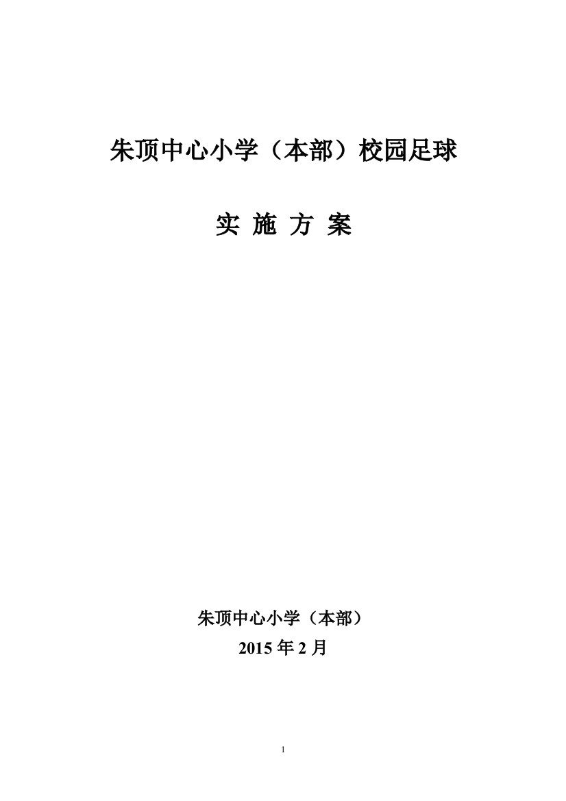 朱顶小学校园足球实施方案