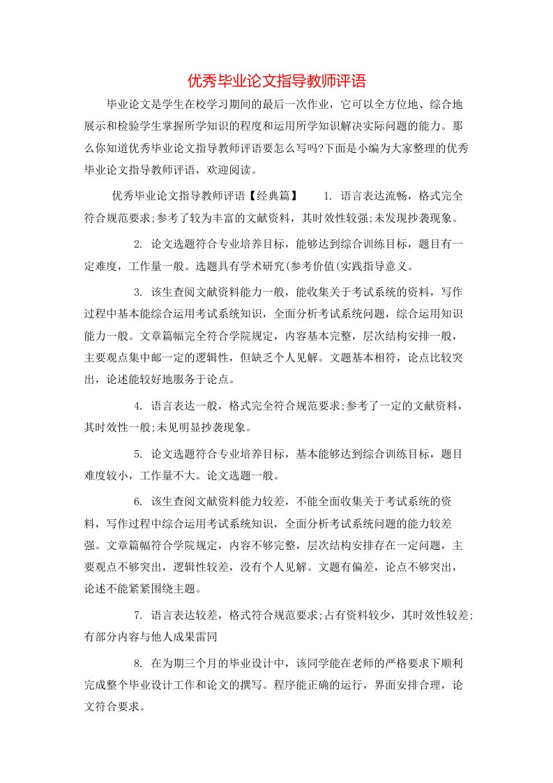 优秀毕业论文指导教师评语