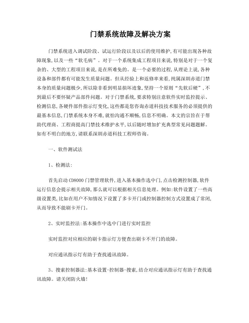 门禁系统故障及解决方案