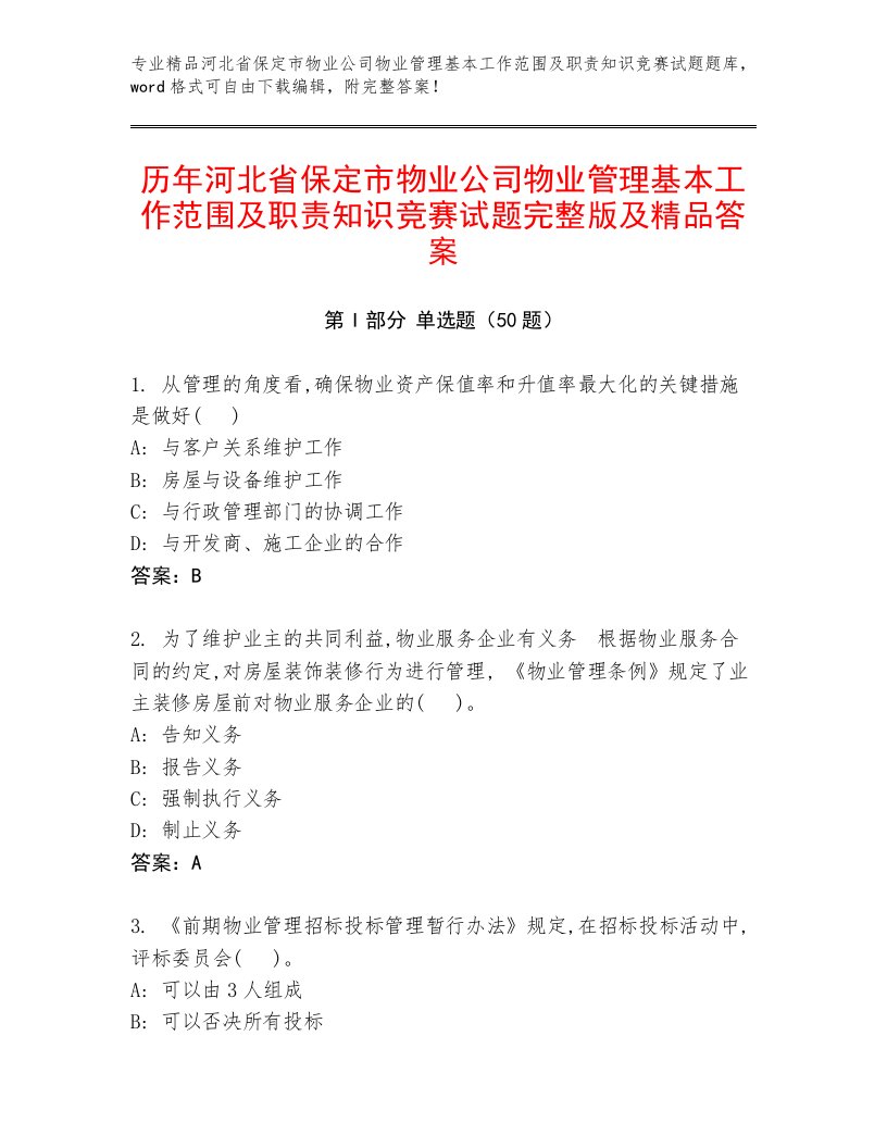 历年河北省保定市物业公司物业管理基本工作范围及职责知识竞赛试题完整版及精品答案