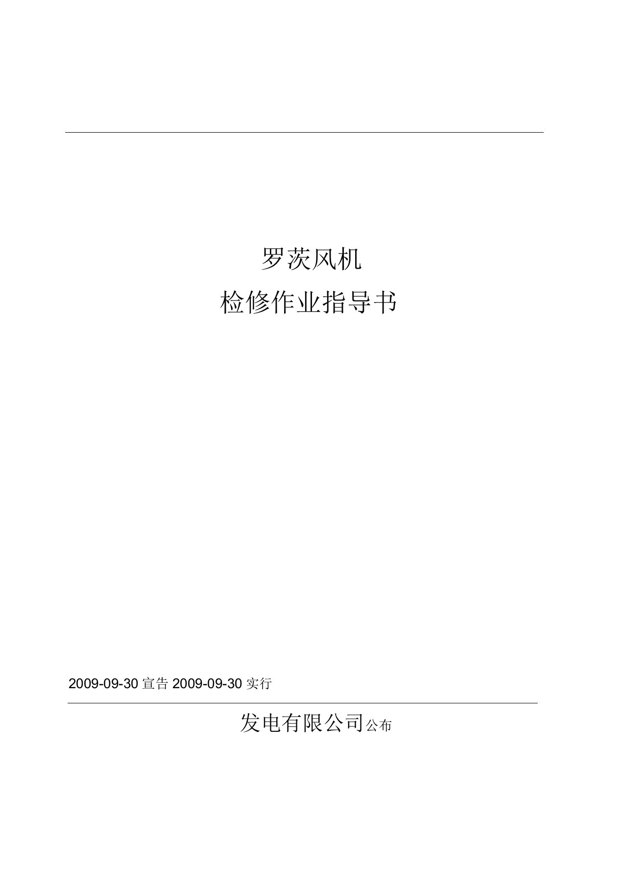 《罗茨风机检修作业指导书》20090930讲解