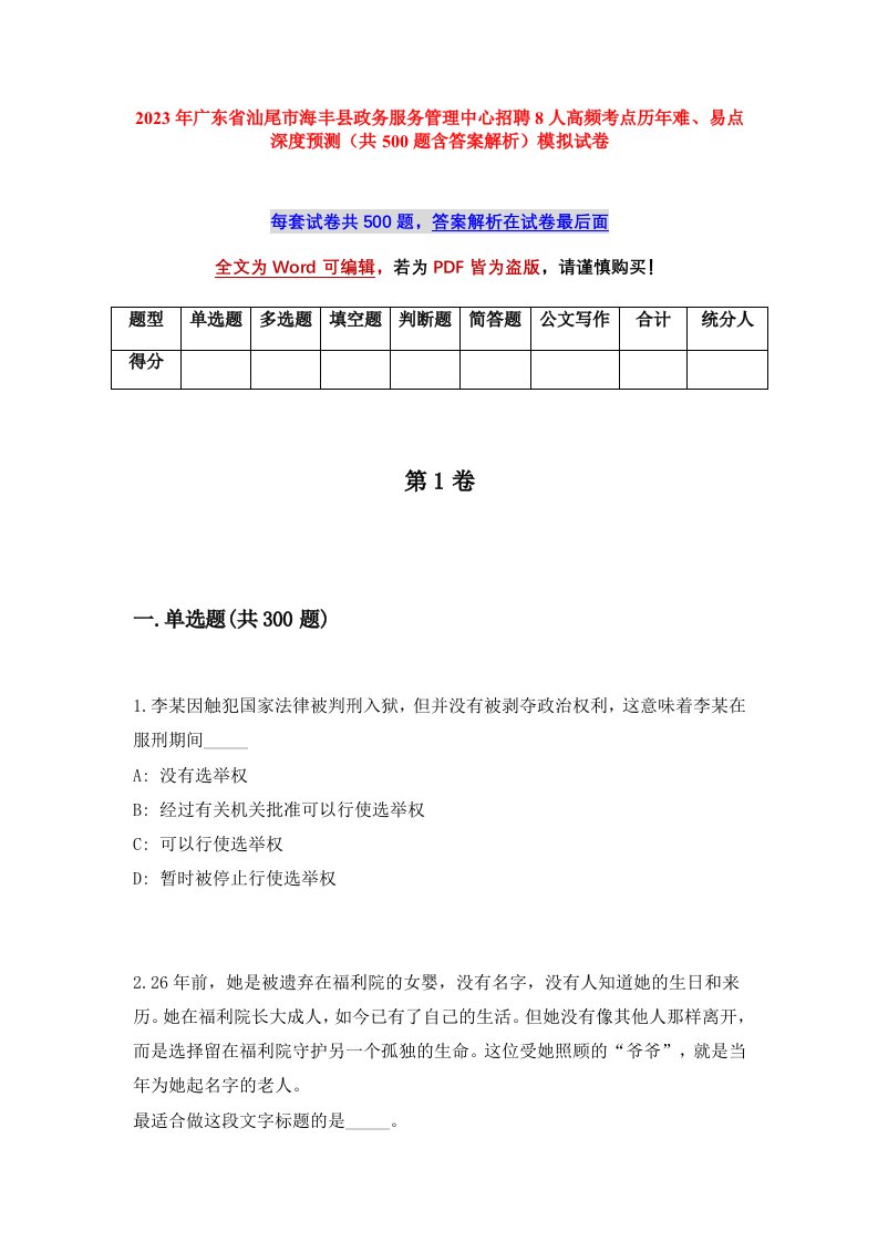 2023年广东省汕尾市海丰县政务服务管理中心招聘8人高频考点历年难易点深度预测共500题含答案解析模拟试卷