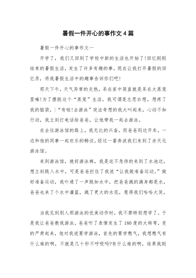 暑假一件开心的事作文4篇