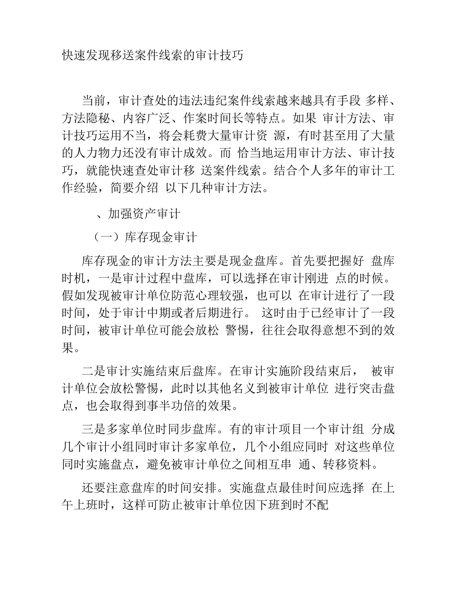 快速发现移送案件线索的审计技巧