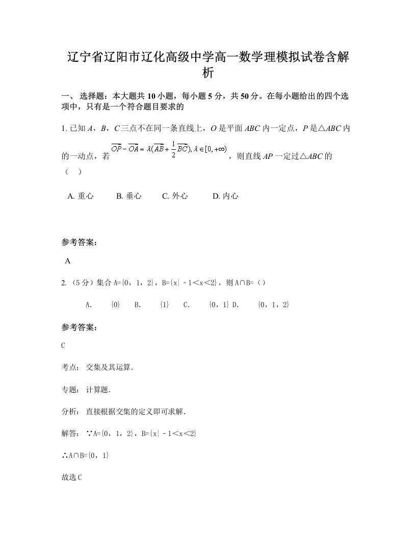 辽宁省辽阳市辽化高级中学高一数学理模拟试卷含解析