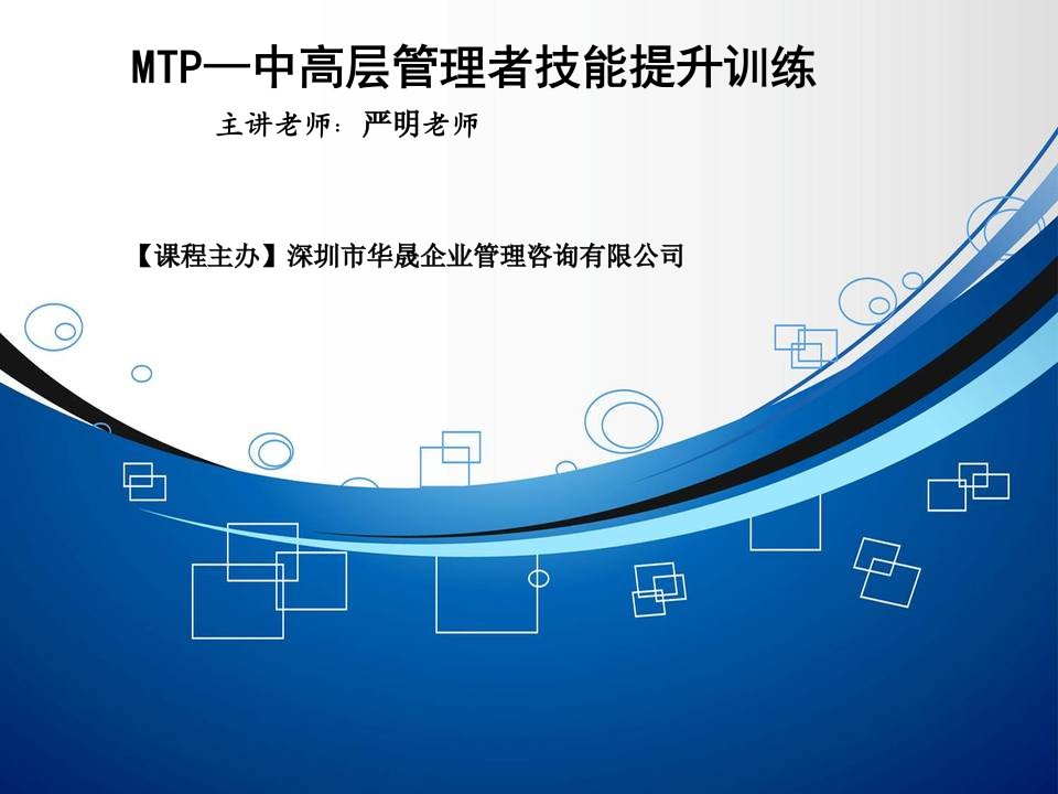 MTP—中高层管理者技能提升训练