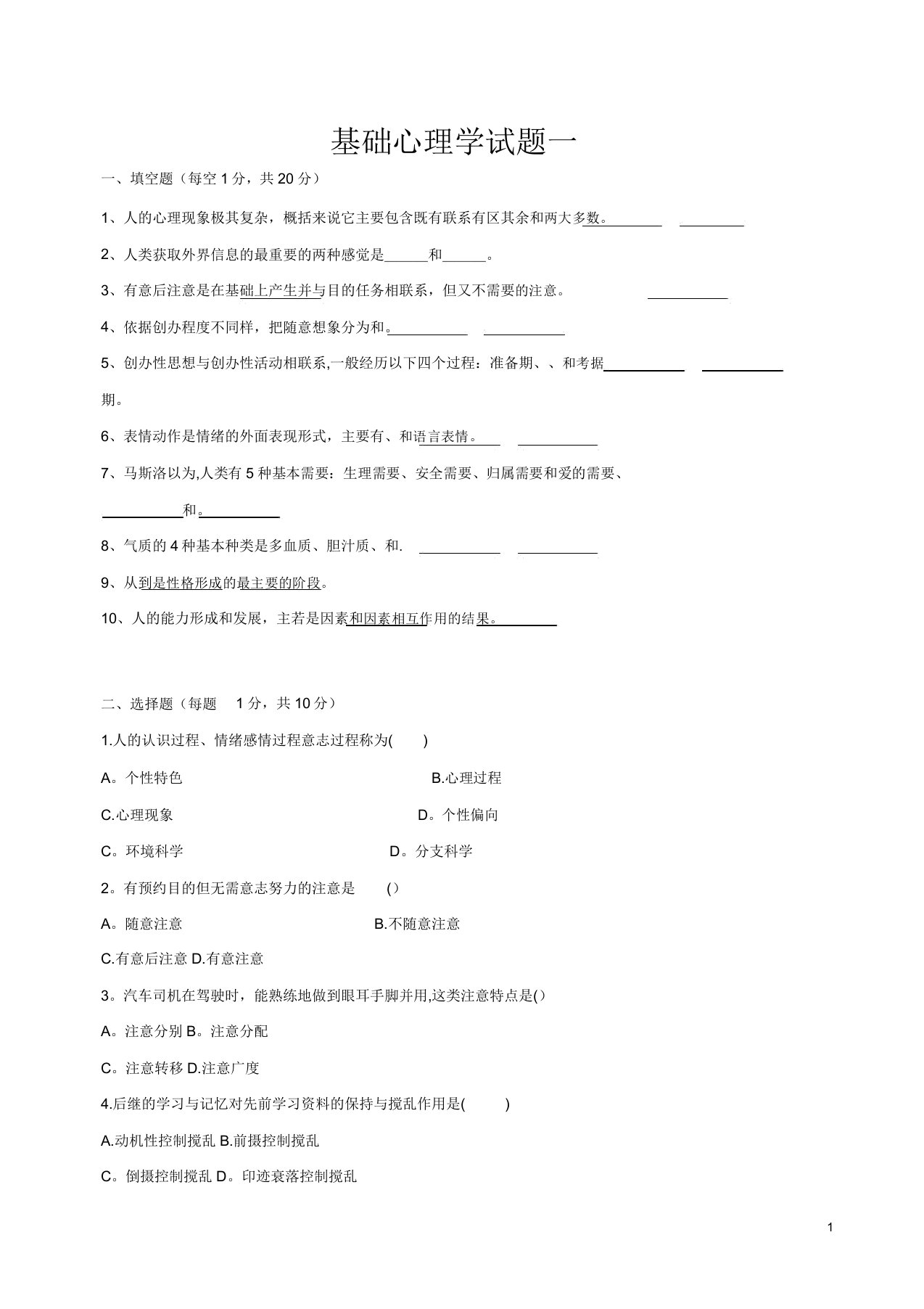 大学心理学基础试题及答案【范本模板】