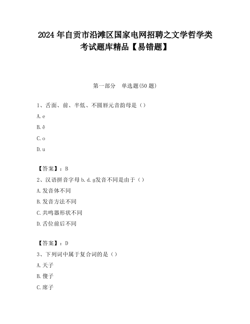 2024年自贡市沿滩区国家电网招聘之文学哲学类考试题库精品【易错题】