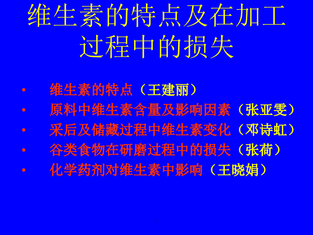 维生素的特点及在加工过程中的损失