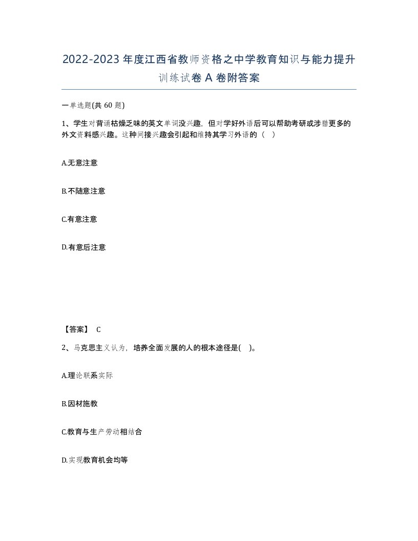 2022-2023年度江西省教师资格之中学教育知识与能力提升训练试卷A卷附答案