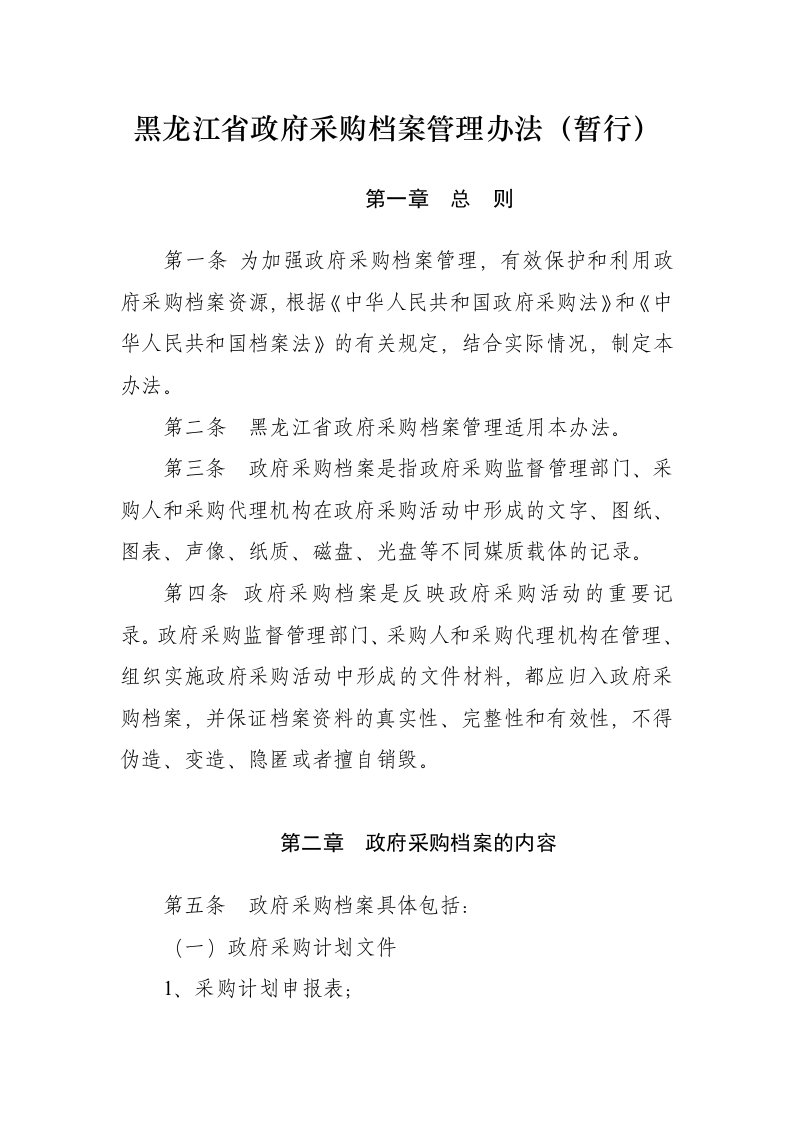 黑龙江政府采购档案管理办法(暂行)