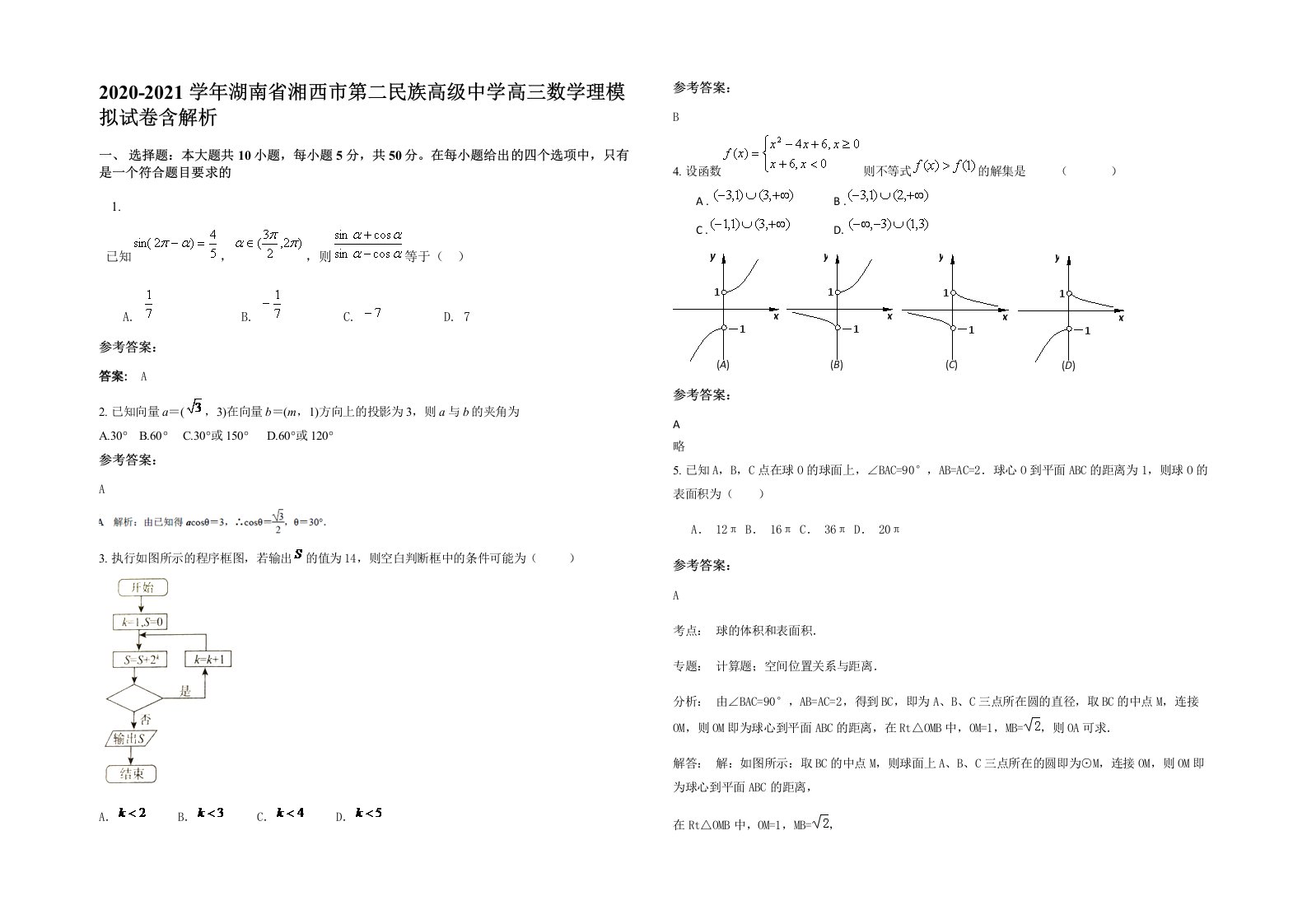 2020-2021学年湖南省湘西市第二民族高级中学高三数学理模拟试卷含解析