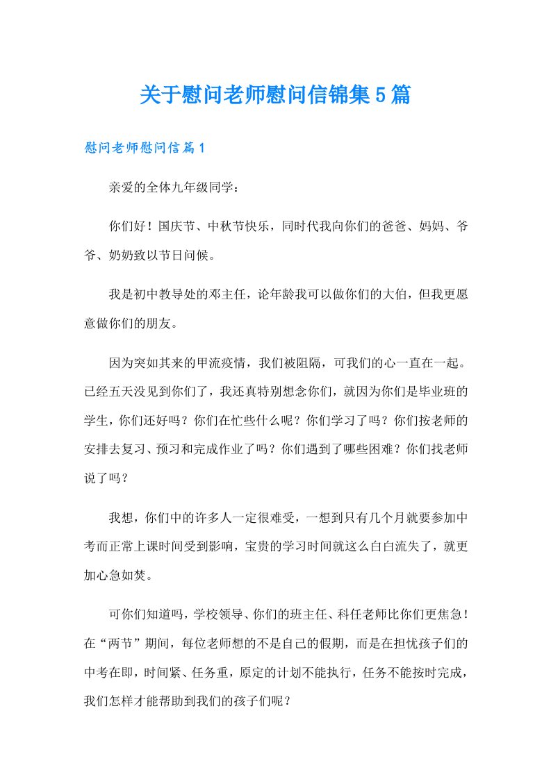 关于慰问老师慰问信锦集5篇