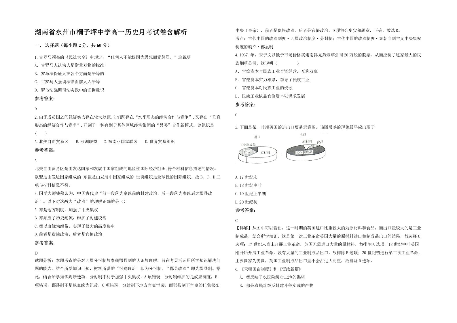 湖南省永州市桐子坪中学高一历史月考试卷含解析