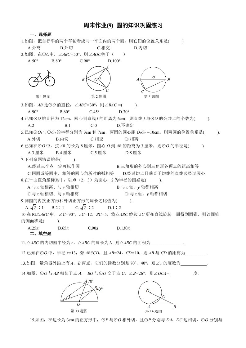 2014-2015初三上数学周末作业及答案