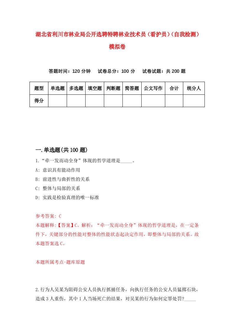 湖北省利川市林业局公开选聘特聘林业技术员看护员自我检测模拟卷第6卷