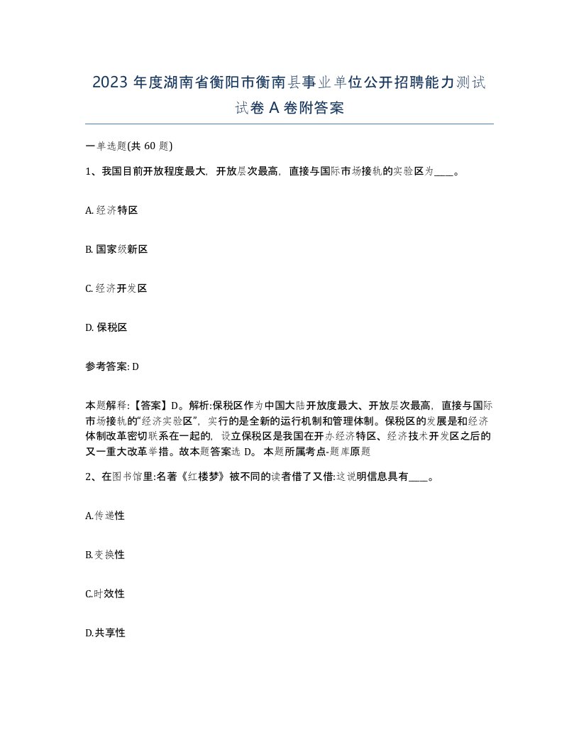 2023年度湖南省衡阳市衡南县事业单位公开招聘能力测试试卷A卷附答案